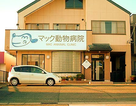 マック動物病院