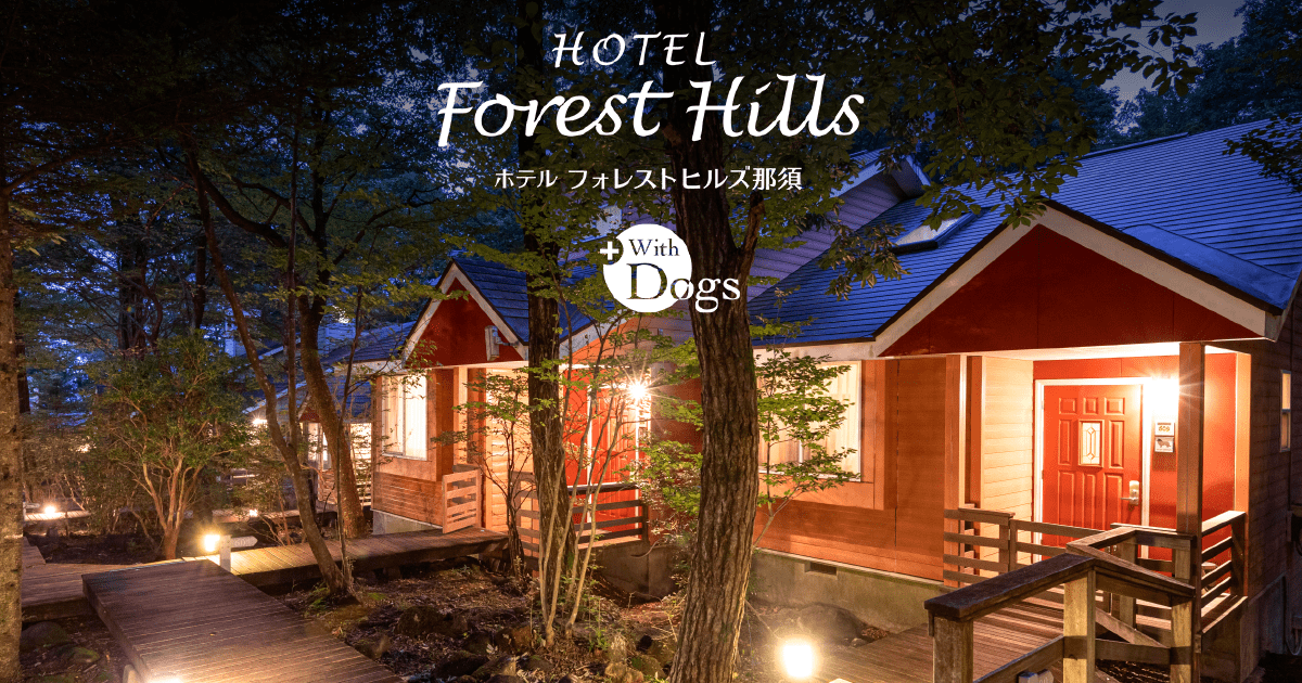 ドッグパーク フォレストヒルズ那須