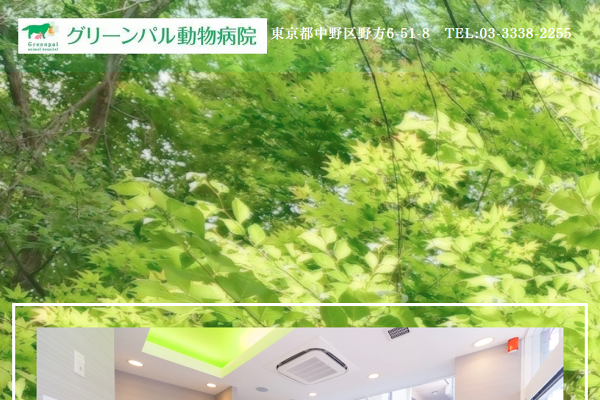 グリーンパル動物病院