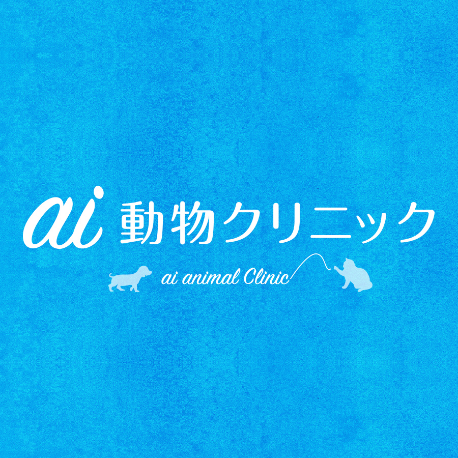 ai動物クリニック