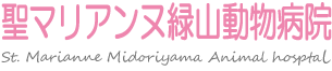 聖マリアンヌ緑山動物病院