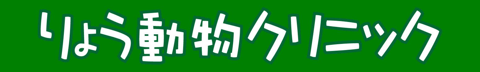 りょう動物クリニック