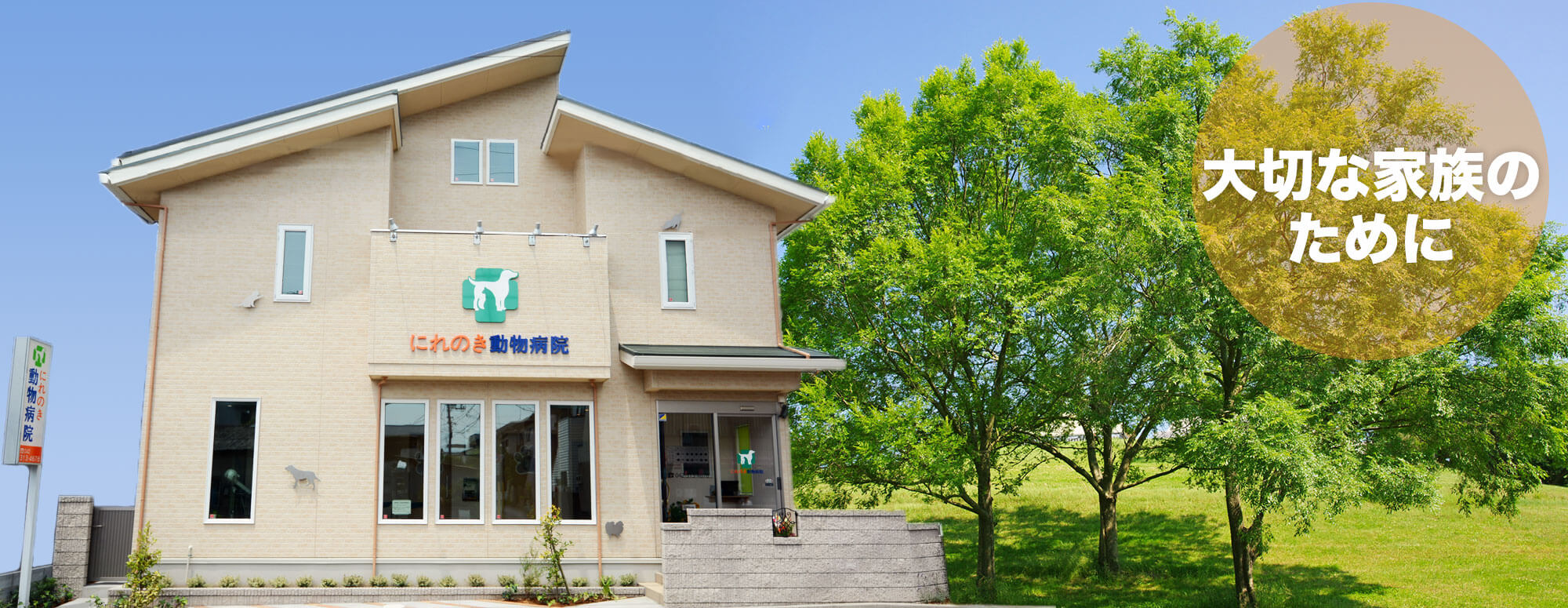 にれのき動物病院
