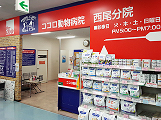 ココロ動物病院 西尾分院