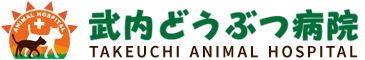 武内どうぶつ病院