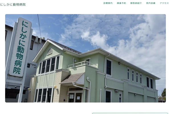 にしかに動物病院