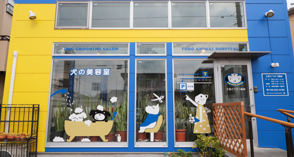 土呂どうぶつ病院