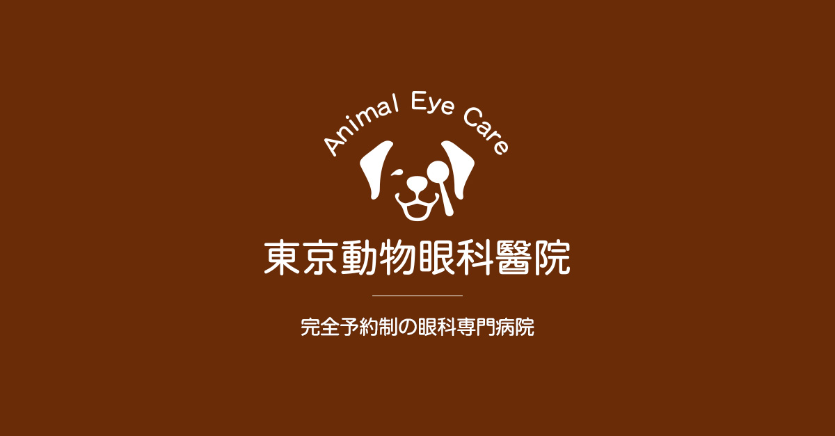 アニマルアイケア・東京動物眼科醫院