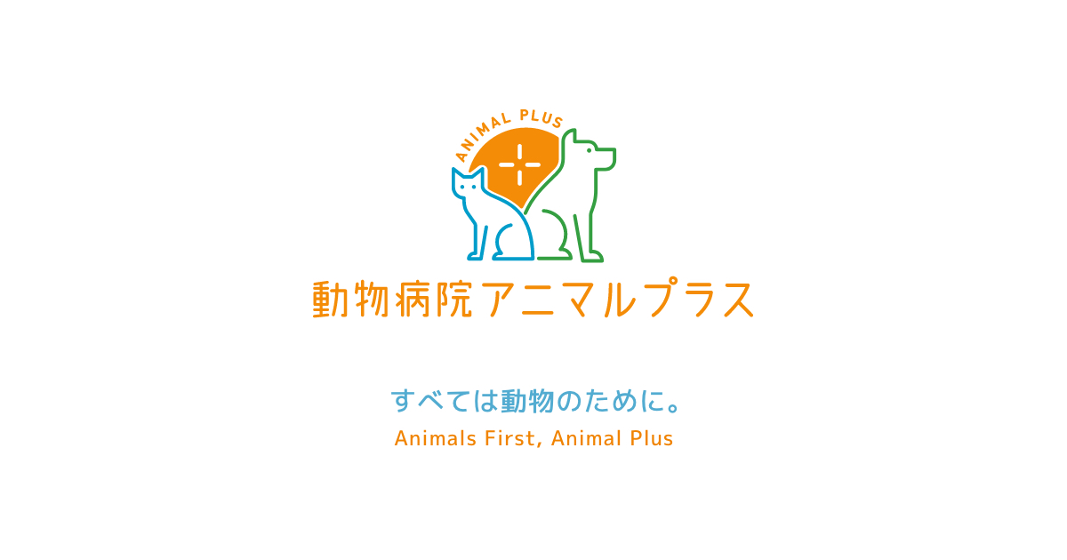 動物病院アニマルプラス
