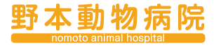 野本動物病院