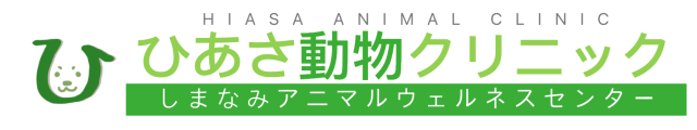 ひあさ動物クリニック しまなみアニマルウェルネスセンター