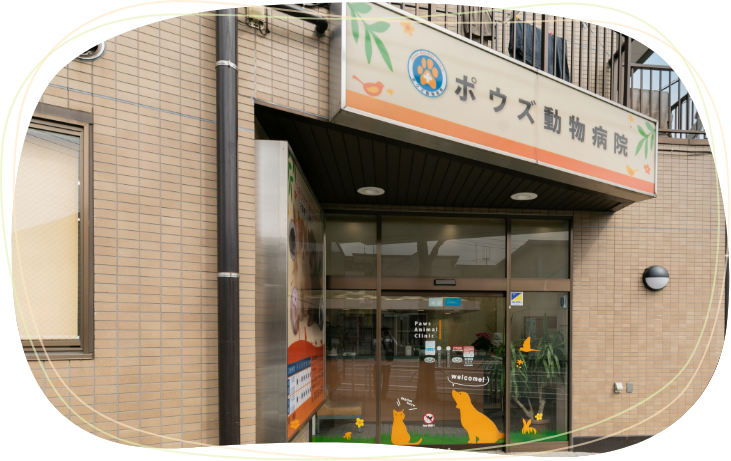 ポウズ動物病院