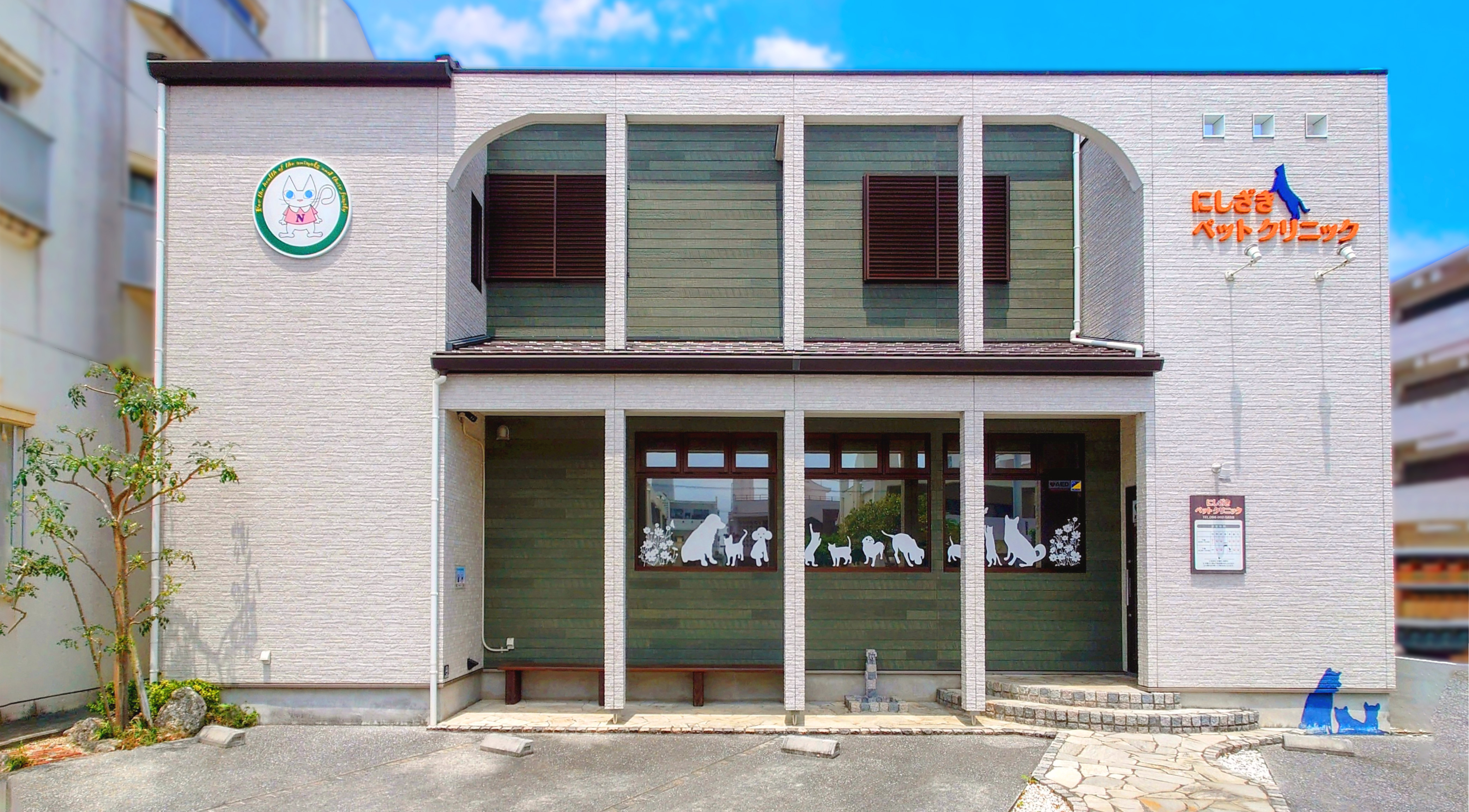 にしざきペットクリニック