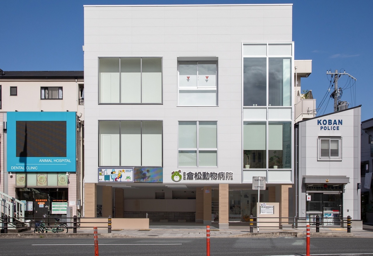 太子橋倉松動物病院