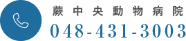 蕨中央動物病院