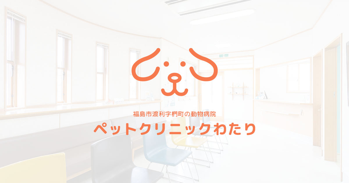 ペットクリニックわたり