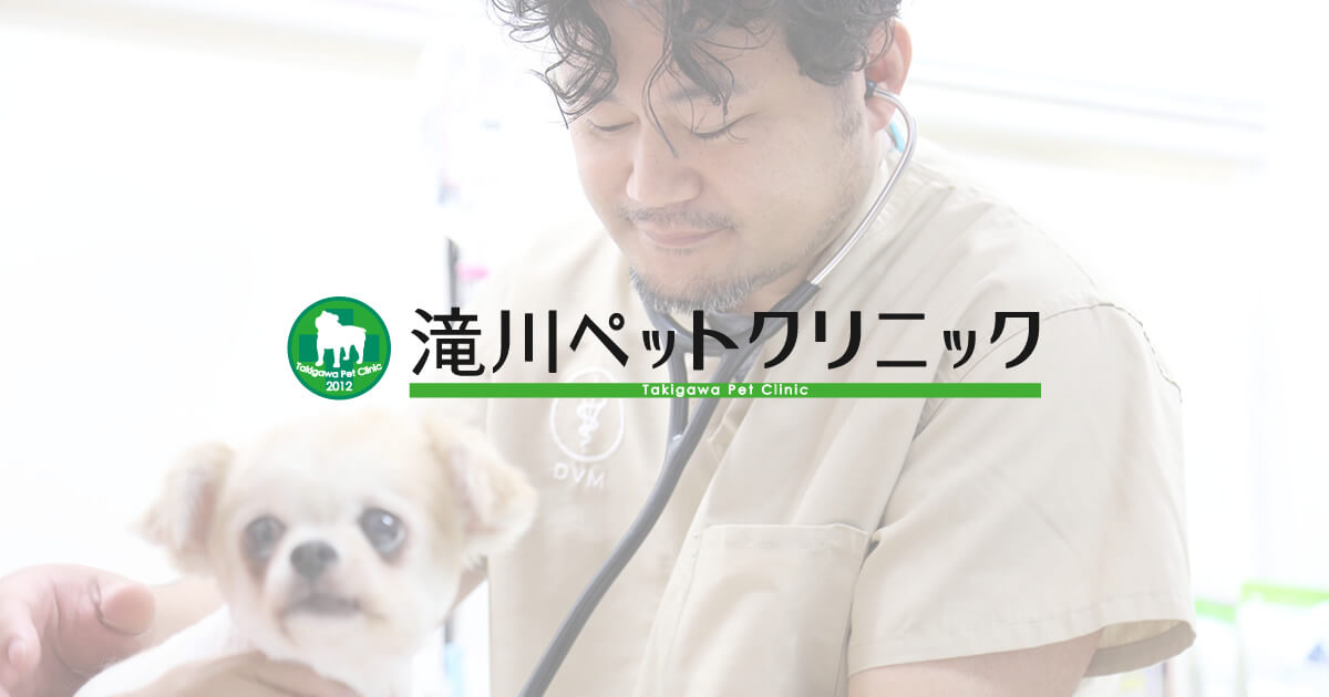滝川ペットクリニック