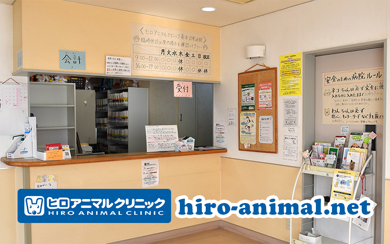 ヒロアニマルクリニック