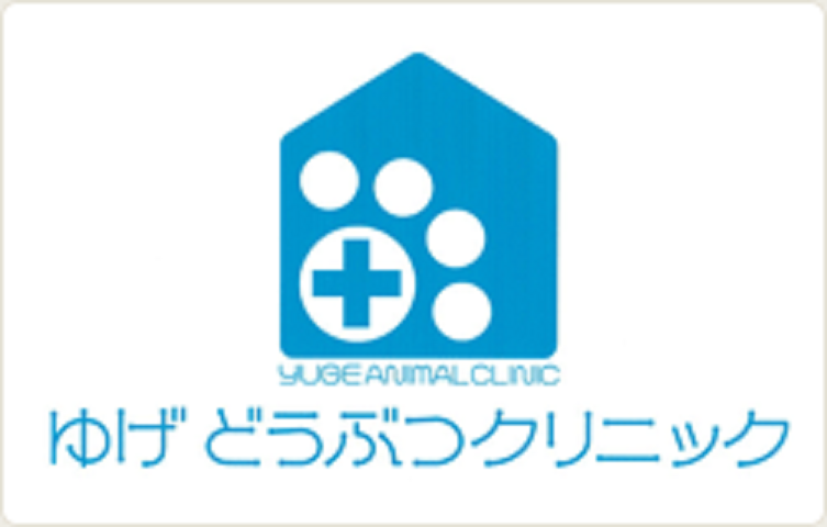 ゆげどうぶつクリニック