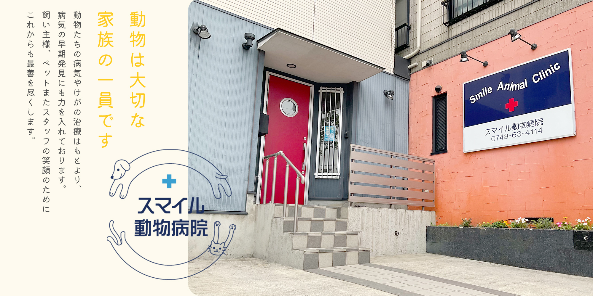 スマイル動物病院