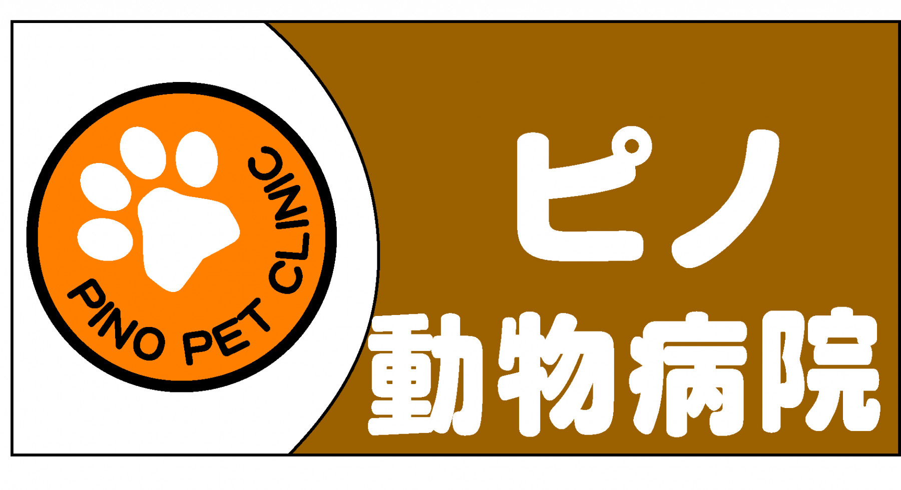 ピノ動物病院