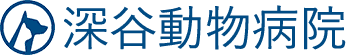 深谷動物病院