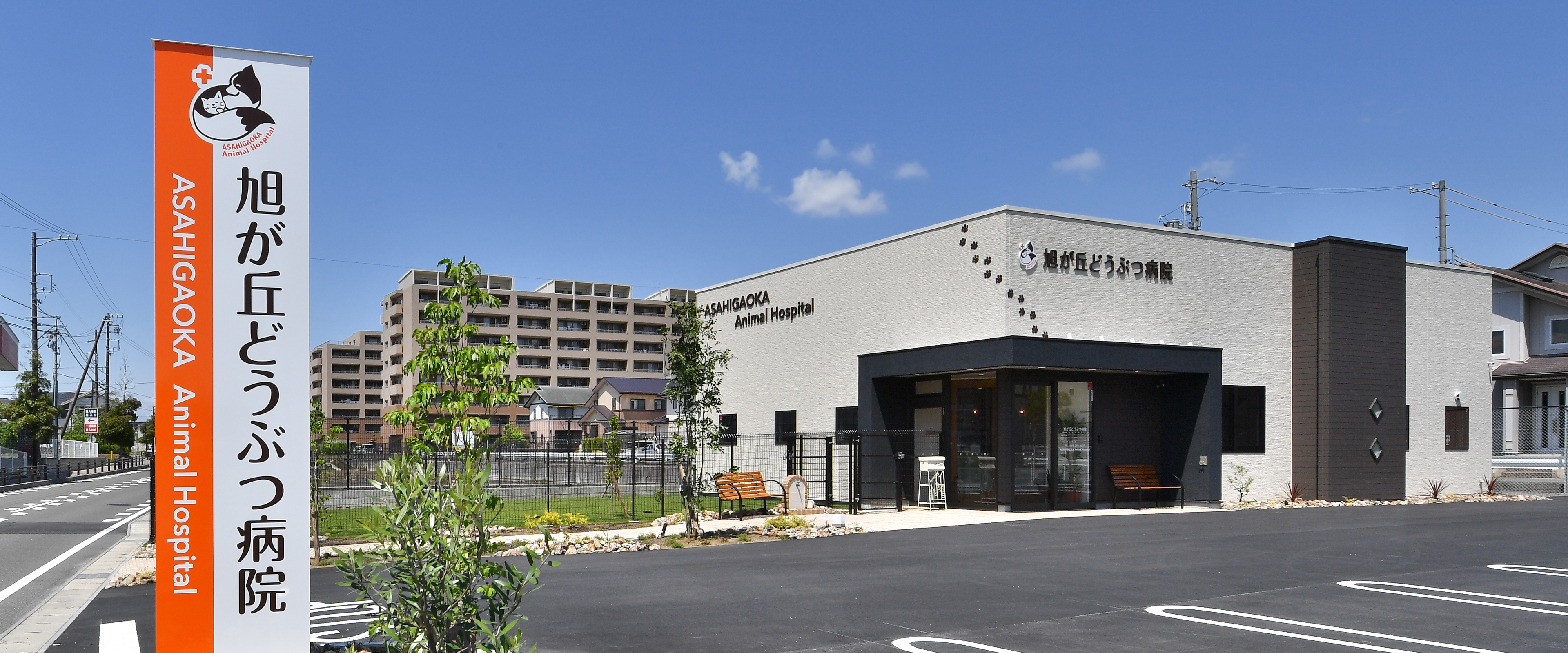 旭が丘どうぶつ病院