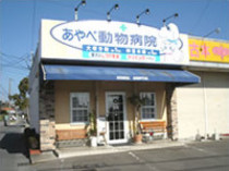 綾部動物病院 大塚分院
