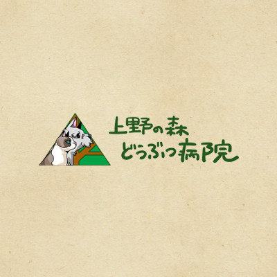 上野の森どうぶつ病院