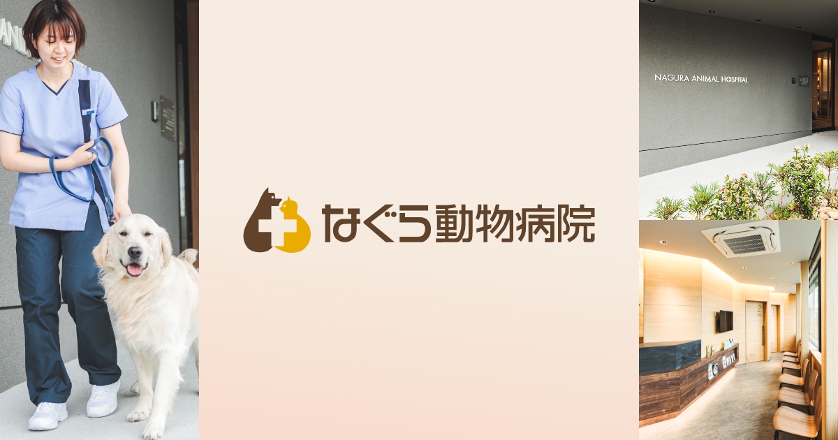 なぐら動物病院