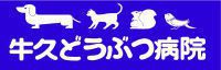 牛久どうぶつ病院