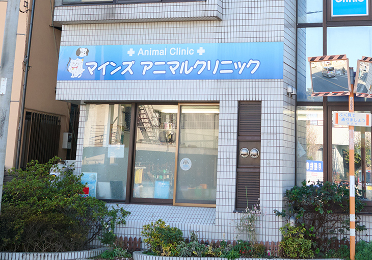 マインズアニマルクリニック