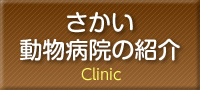 さかい動物病院
