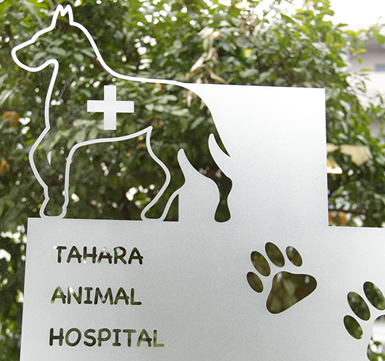 たはら動物病院