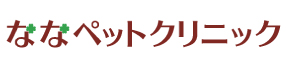 ななペットクリニック