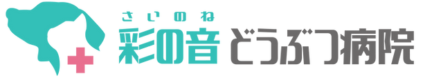 彩の音どうぶつ病院