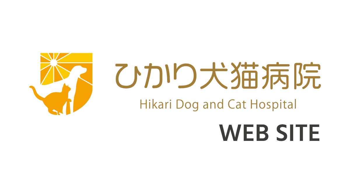 ひかり犬猫病院
