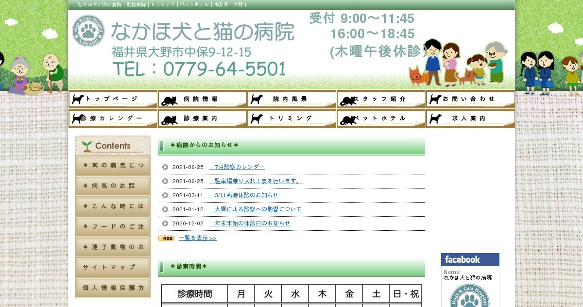 なかほ犬と猫の病院