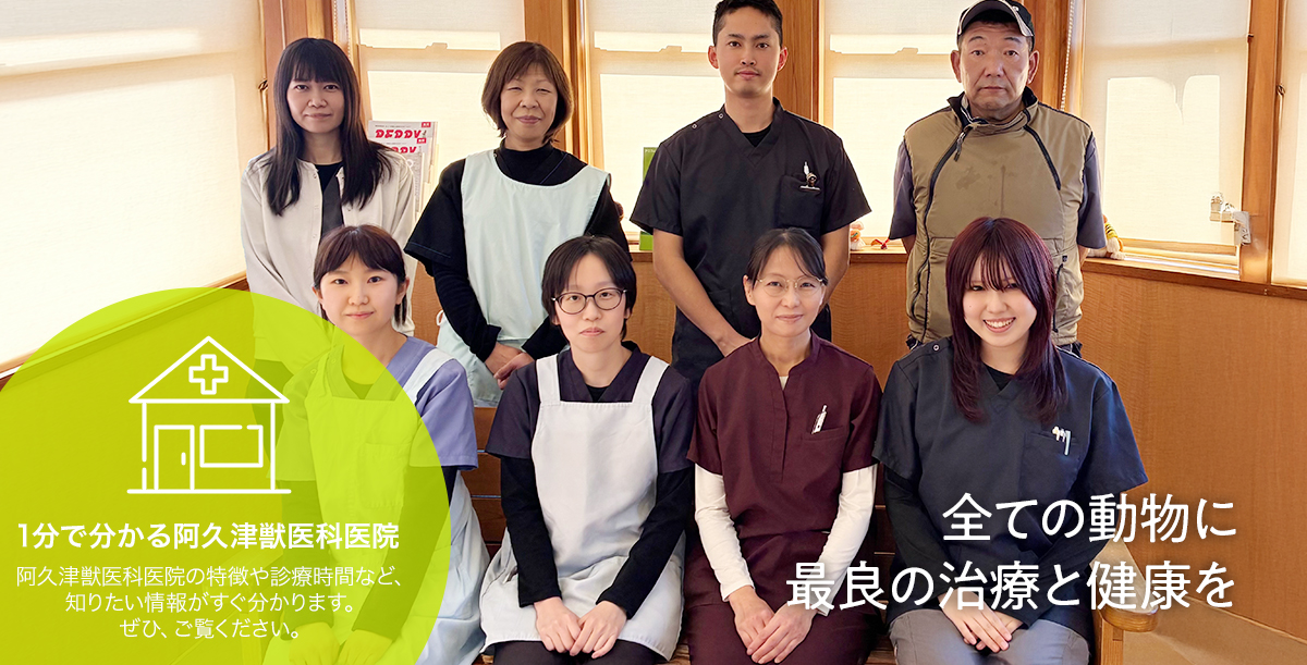 阿久津獣医科医院