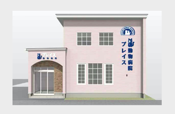 プレイス動物病院
