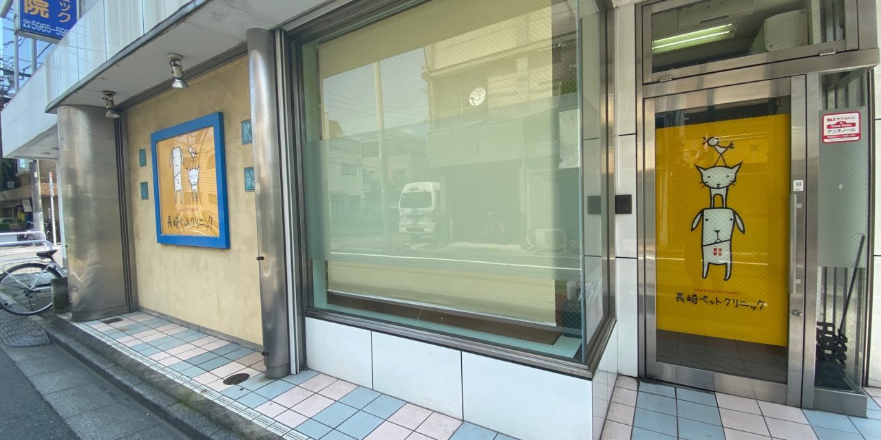 長崎ペットクリニック