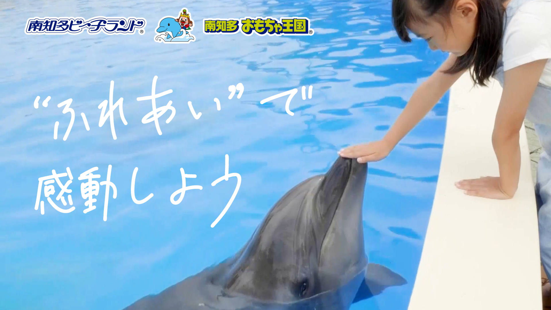 南知多ビーチランド＆南知多おもちゃ王国