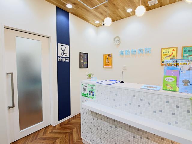 海動物病院　広島中央往診所