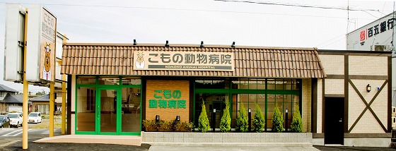こもの動物病院