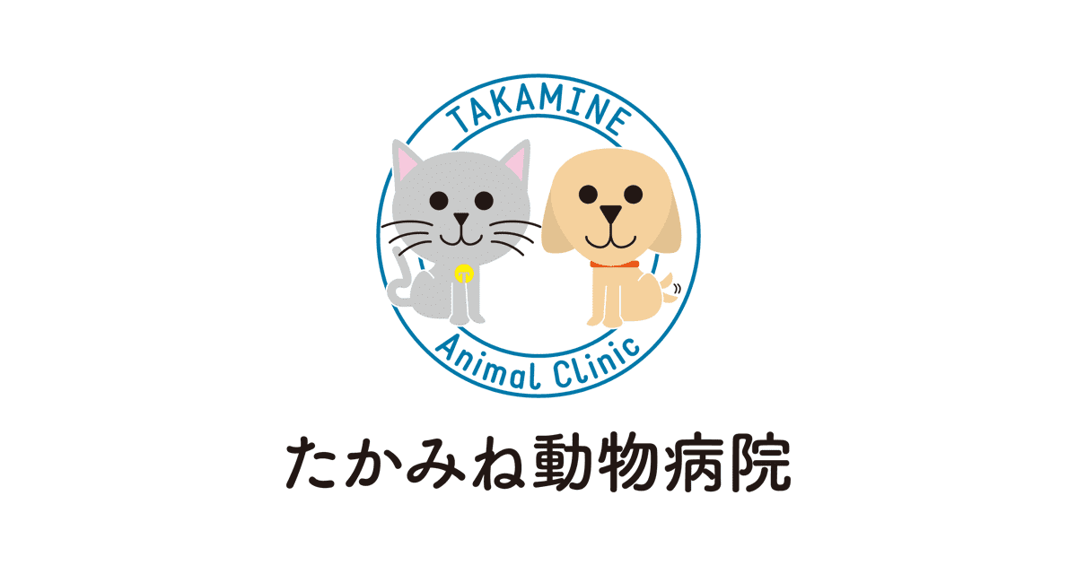 たかみね動物病院