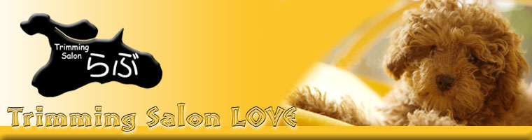 トリミングサロンらぶ