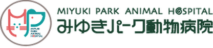 みゆきパーク動物病院