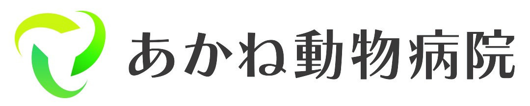 あかね動物病院