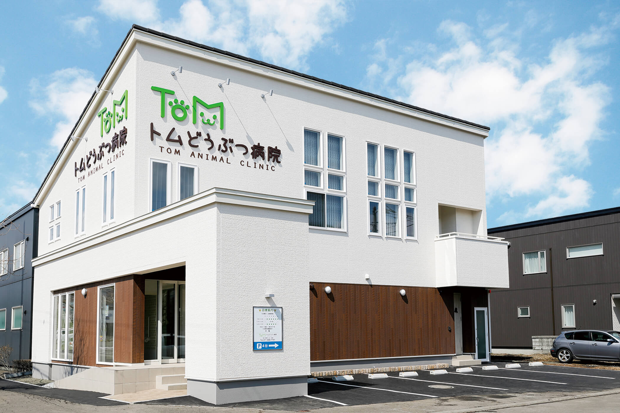 トムどうぶつ病院