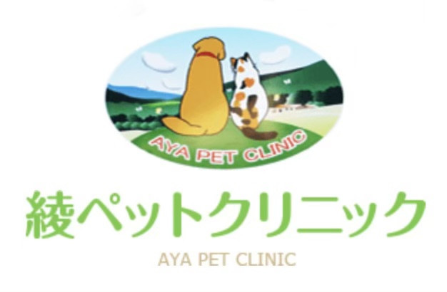 綾ペットクリニック